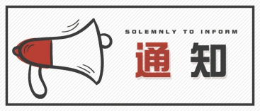 通知：上海、山東的客戶請知悉