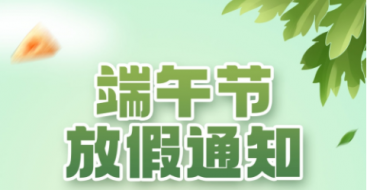 2023年上?？婆d儀器端午節(jié)放假通知