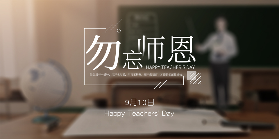 念師恩，謝師情--致敬教師節(jié)