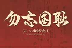 “九一八事變”89周年！英雄豐碑不朽，歷史警鐘