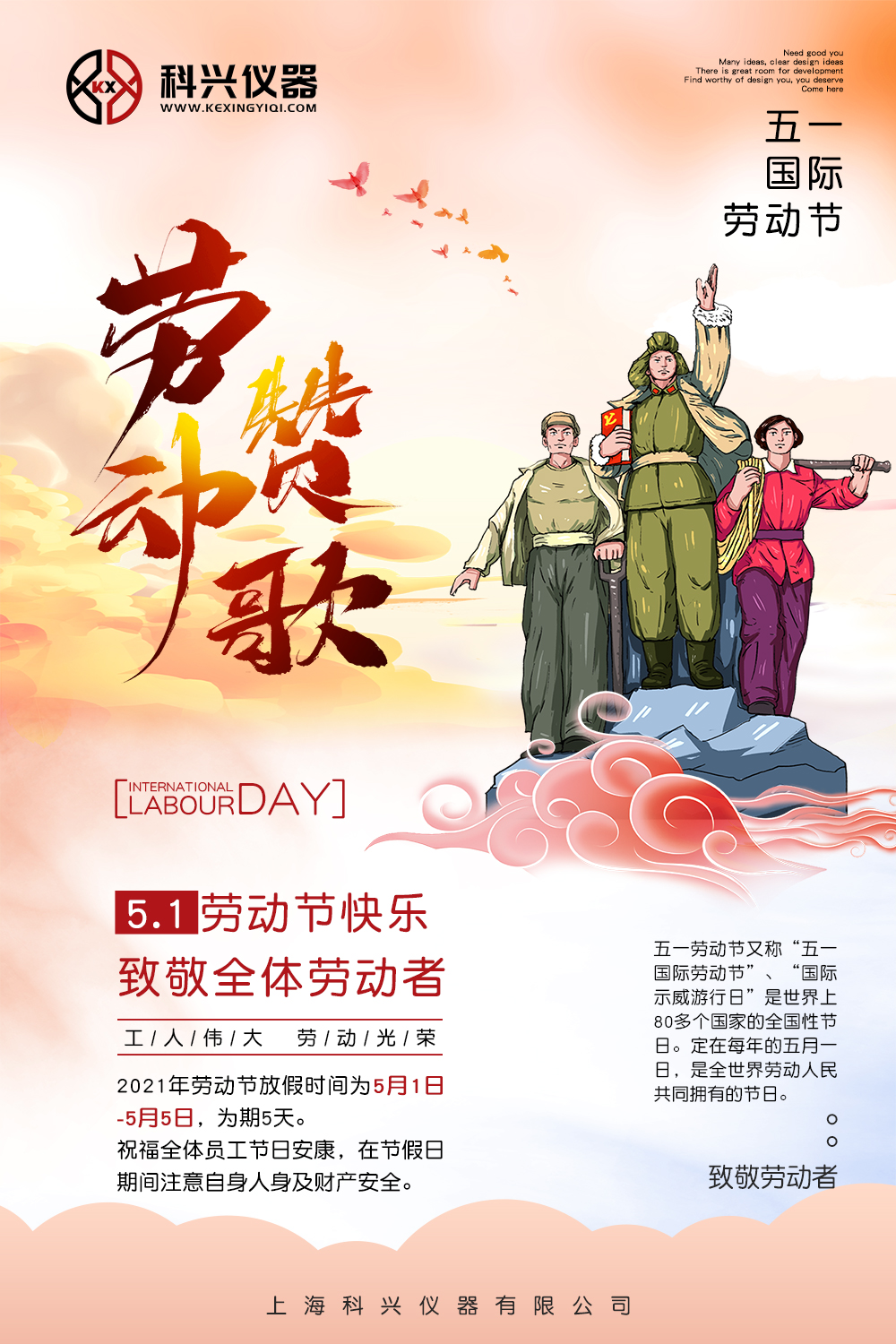 上?？婆d儀器五一節(jié)日放假通知