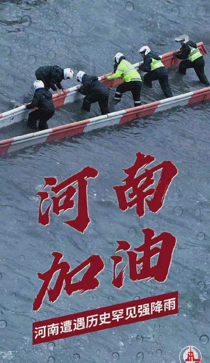 陽光總在風(fēng)雨后，河南，加油